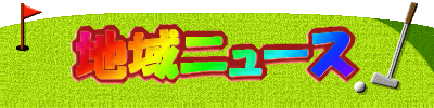 �n��j���[�X 