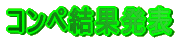 �R���y���ʔ��\