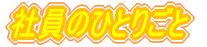 �������Y�X�^�b�t�Љ�